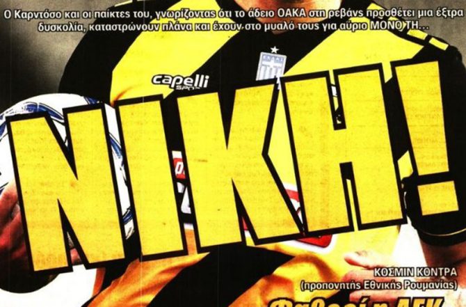 Η νίκη, η έκπληξη και τα οφέλη!