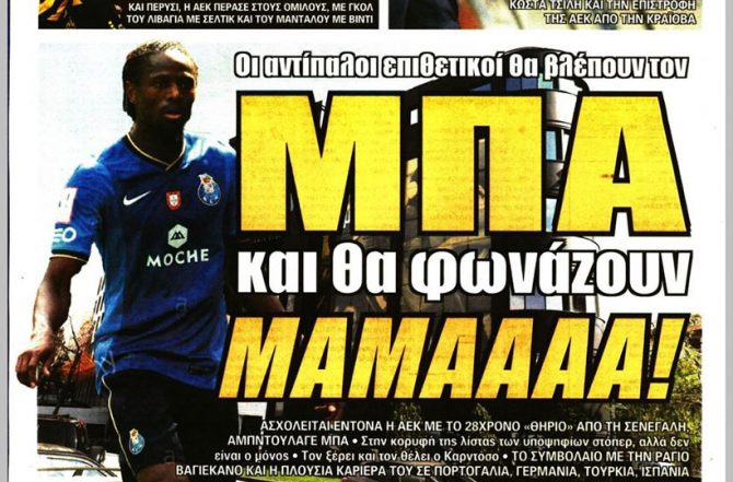 Θέλει το θηρίο Μπα και θα φωνάζουν… «μαμά»!