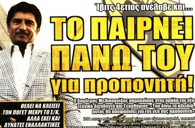 Τα… «κλειδια» και το αφεντικό!