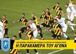 Η παρακάμερα του ΑΕΚ-Κραϊόβα (VIDEO)
