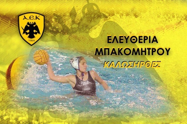 Στην ΑΕΚ η Μπακομήτρου