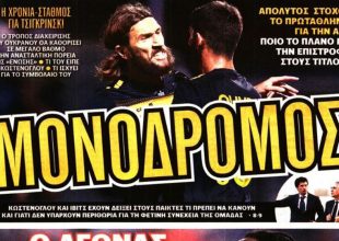 Ο… μονόδρομος και το στοίχημα