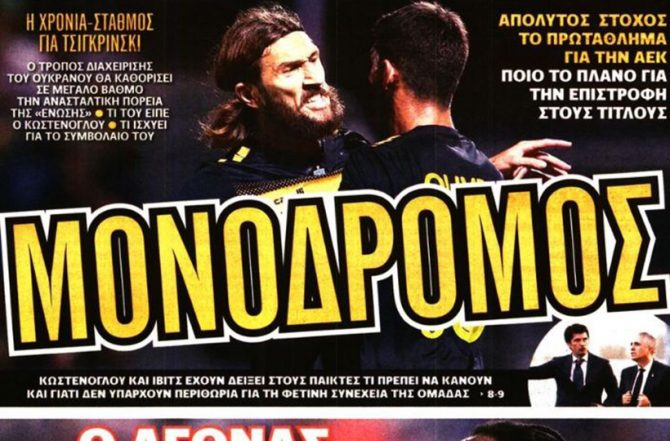 Ο… μονόδρομος και το στοίχημα