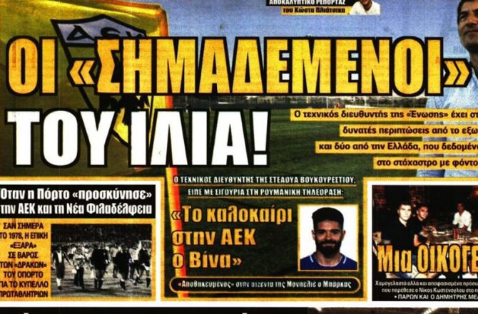 Τα στοιχήματα και οι… σημαδεμένοι