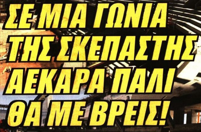 Τα δώρα, οι σωματοφύλακες και η ρίγη!