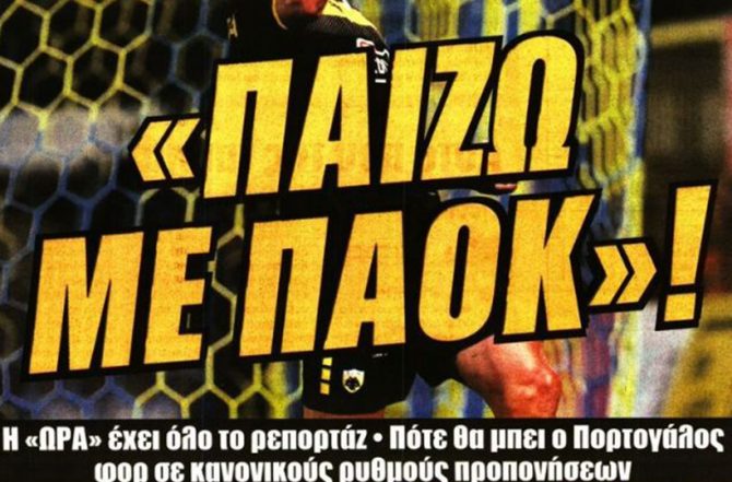 Ολιβέιρα, Μάνταλος και… ΟΠΑΠ