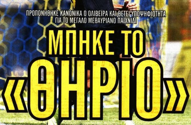 Ο Ολιβέιρα μονοπωλεί…