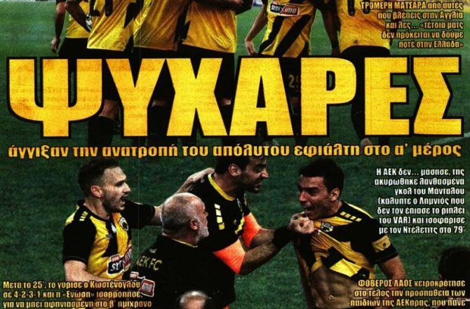 Η ματσάρα και οι ψυχάρες…