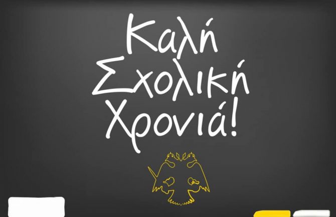 ΠΑΕ ΑΕΚ: «Καλή σχολική χρονια»