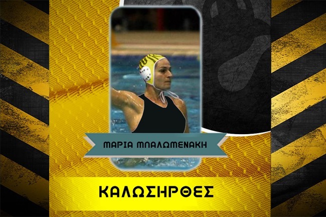 Στην ΑΕΚ η Μπαλωμενάκη