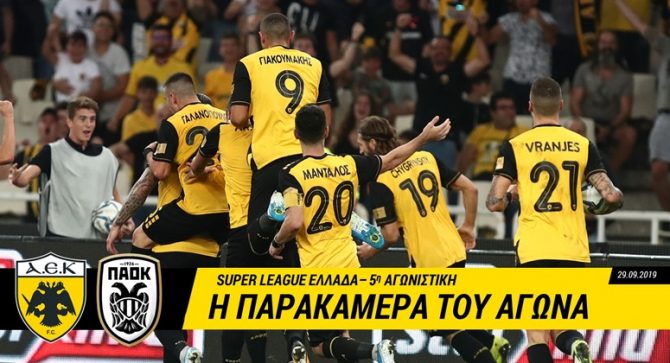 Η παρακάμερα του χθεσινοβραδινού αγώνα (VIDEO)