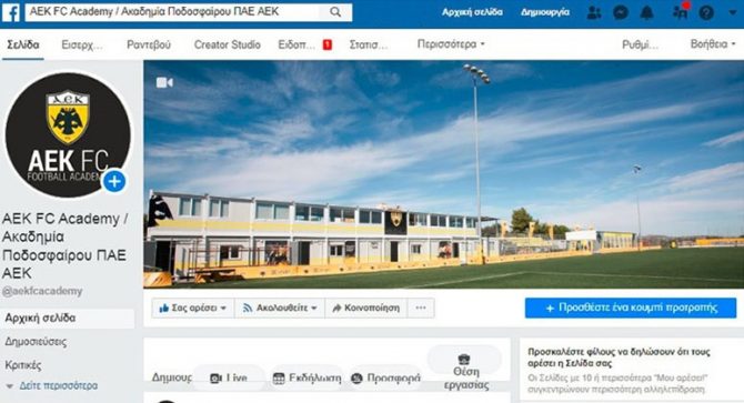 Η Ακαδημία Ποδοσφαίρου της ΑΕΚ στα social media!