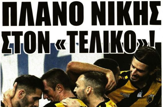 Το πλάνο και… όλα τα όπλα!
