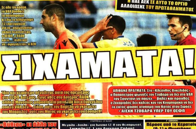 Τα ίδια, τα λάθη και τα… Σιχάματα!