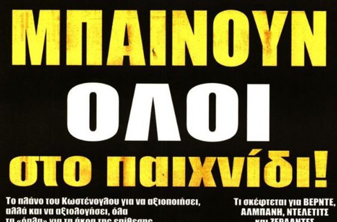 Το τρίμηνο, η κυβέρνηση και το παιχνίδι!