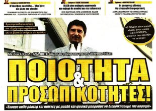 Η ταχύτητα, η ποιότητα και οι… προσωπικότητες!