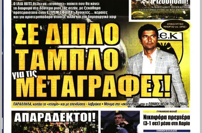 Τα «θέλω» του Ίβιτς και ο… τηλεθεατής Μελισσανίδης