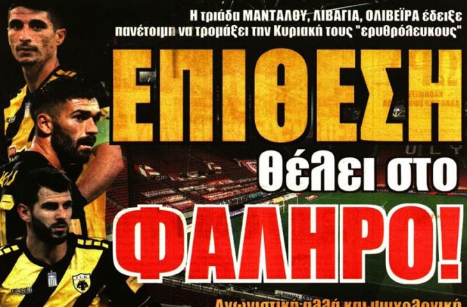 Στόπερ, Βράνιες και… επίθεση!