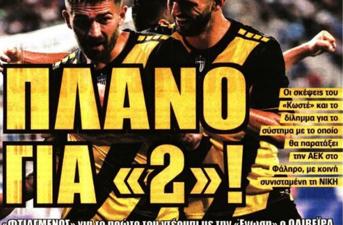 Ο κίνδυνος, το πλάνο και η Σέλτικ