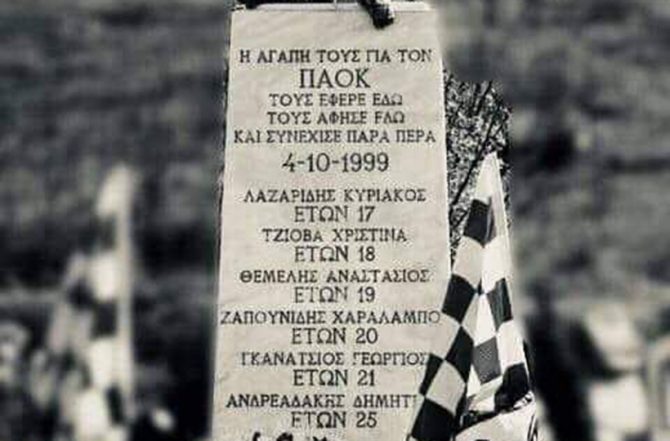 Original: «Η αγάπη για την ομάδα ποτέ ξανά αιτία θανάτου»