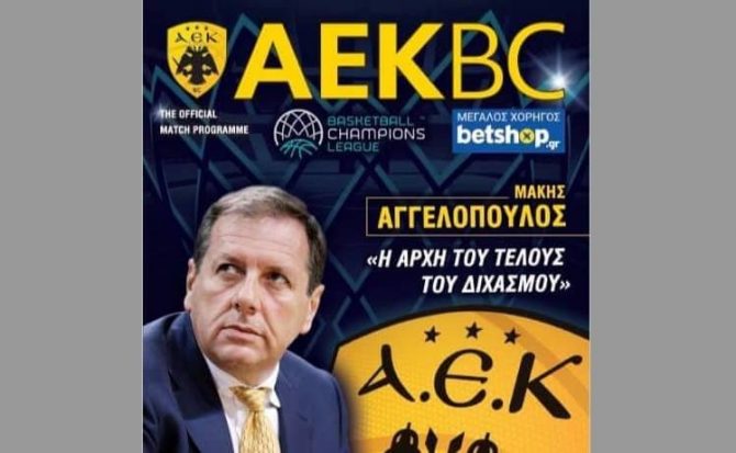 Με Αγγελόπουλο η «πρεμιέρα» του Match Programme στο ΑΕΚ – Ορτέζ