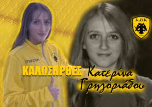 Ανακοίνωσε Γρηγοριάδου η ΑΕΚ