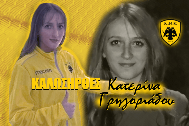 Ανακοίνωσε Γρηγοριάδου η ΑΕΚ