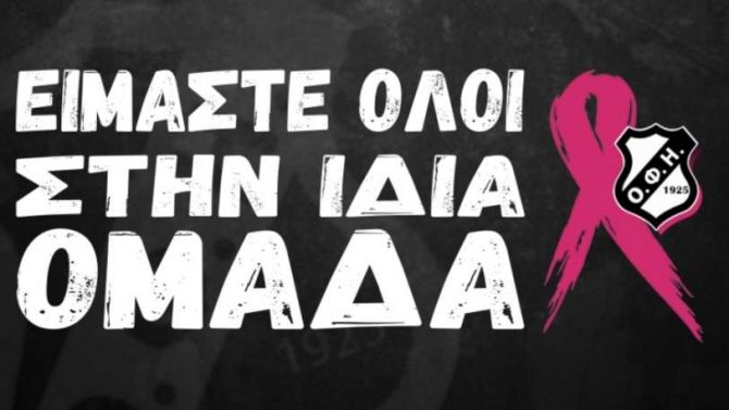 ΟΦΗ: Οι Ομιλίτες προσκαλούν τις γυναίκες στο γήπεδο για καλό σκοπό