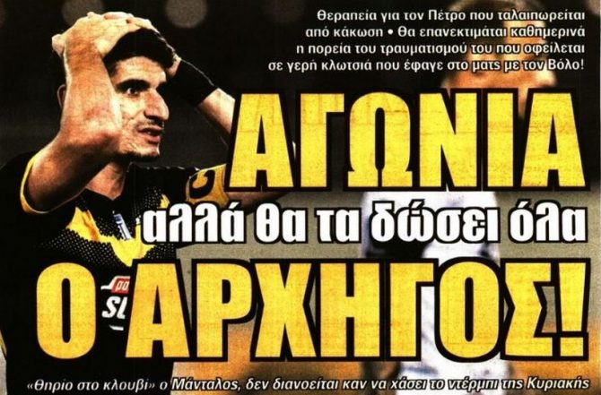 Η καμπάνα και… η αγωνία για τον αρχηγό