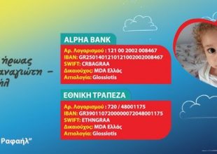 Ο Παναγιώτης-Ραφαήλ θέλει τη βοήθεια μας!