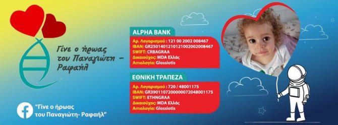 Ο Παναγιώτης-Ραφαήλ θέλει τη βοήθεια μας!