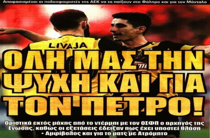 Οι απουσίες, οι δοκιμές και… η ψυχή για τον αρχηγό