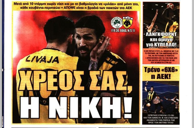 Χρέος, πάθος και αυτοπεποίθηση για νίκη