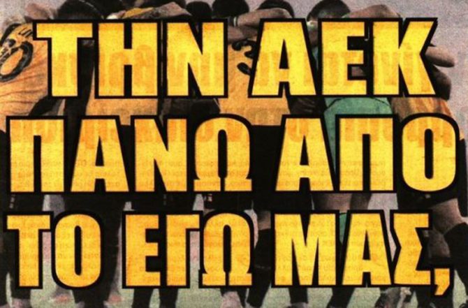 Σκούπα και… μεταγραφές!