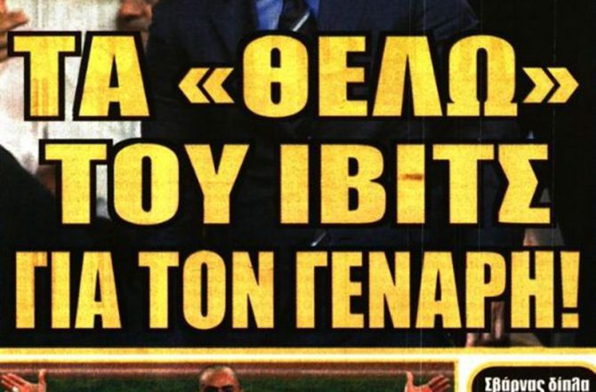 Μάνταλος, υπογειοποίηση και… Ίβιτς