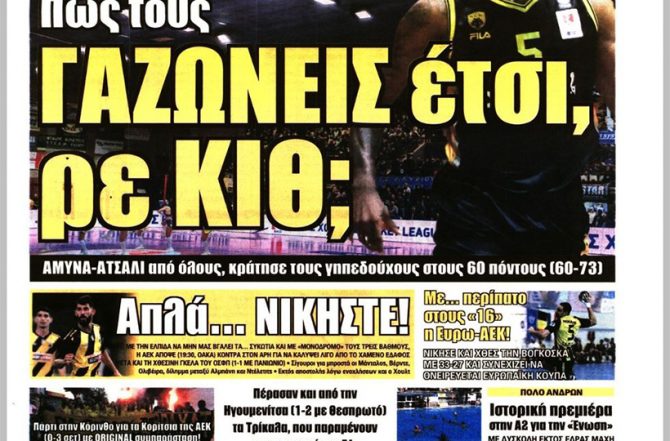Το «πετσόκομμα» του Κίθ, η ευρω-ΑΕΚ και… απλά νικήστε!