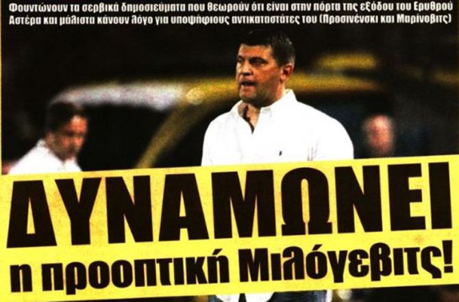 Μιλόγεβιτς, ΑΜΚ και… δεν βιάζεται!