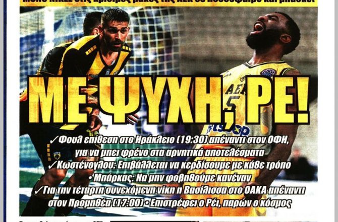 Το λίφτινγκ, τα περιθώρια και η… ψυχή!