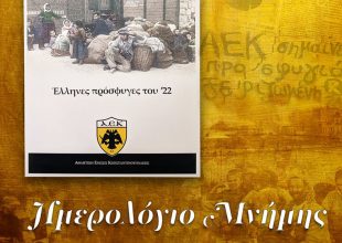 Επετειακό ημερολόγιο από την ΠΑΕ ΑΕΚ (ΦΩΤΟ)