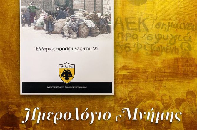 Επετειακό ημερολόγιο από την ΠΑΕ ΑΕΚ (ΦΩΤΟ)