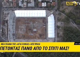 ΠΑΕ ΑΕΚ: «Εκεί που θα στεγαστούν ξανά τα όνειρά μας» (VIDEO)