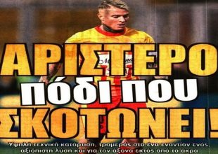 Το κενό στην άμυνα και… το αριστερό που σκοτώνει