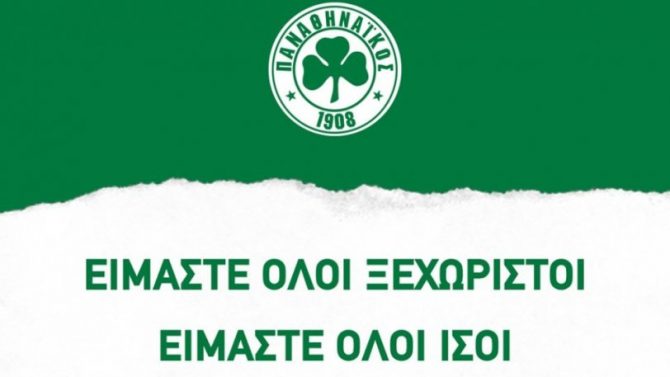 Παναθηναϊκός: Μετανάστες και πρόσφυγες θα φιλοξενούνται σε όλα τα εντός έδρας ματς