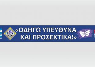 Το μήνυμα της Super League για την οδική ασφάλεια (VIDEO)