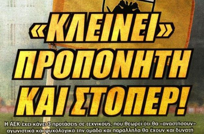 Στον αστερισμό του προπονητή…