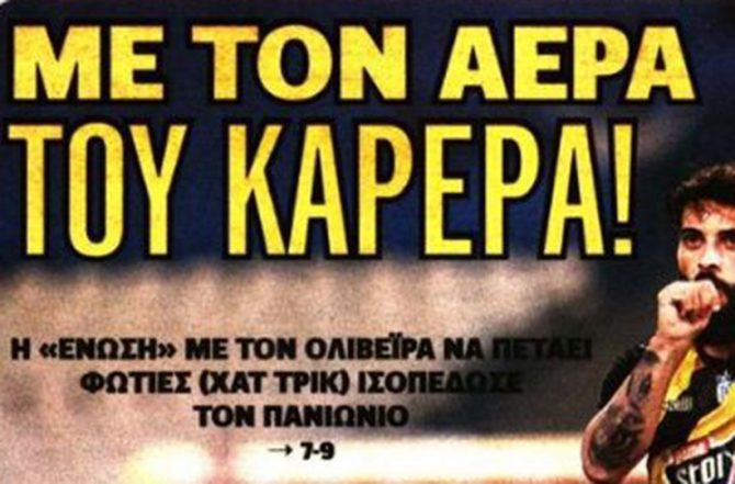 Με αέρα Καρέρα, και για τα μάτια του μόνο