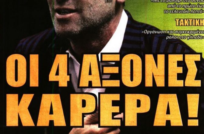 Τα… «πρέπει» και οι άξονες!