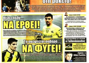 Ο Μπάρμπα που θέλει να έρθει και ο Μάνταλος που σκέφτεται να φύγει