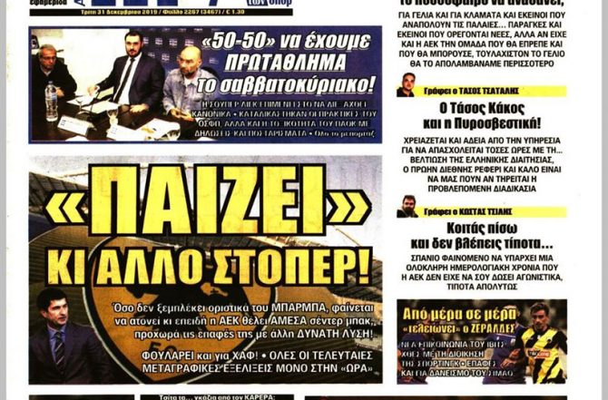 Ο «καπνός» για Μπάρκα και ο άλλος… στόπερ!