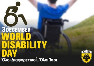 ΠΑΕ ΑΕΚ: «Όλοι διαφορετικοί, όλοι ΙΣΟΙ»